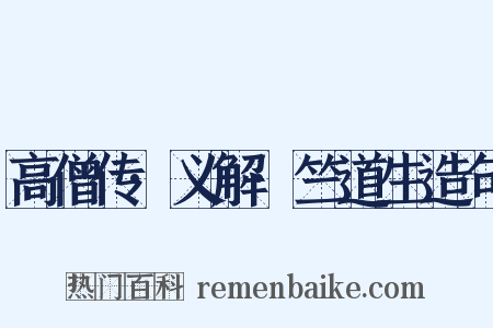 高僧传·义解·竺道生造句是什么意思的图片